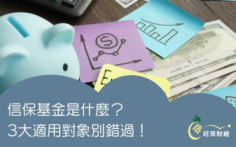 信保基金是什麼？3大適用對象別錯過！－旺來財經