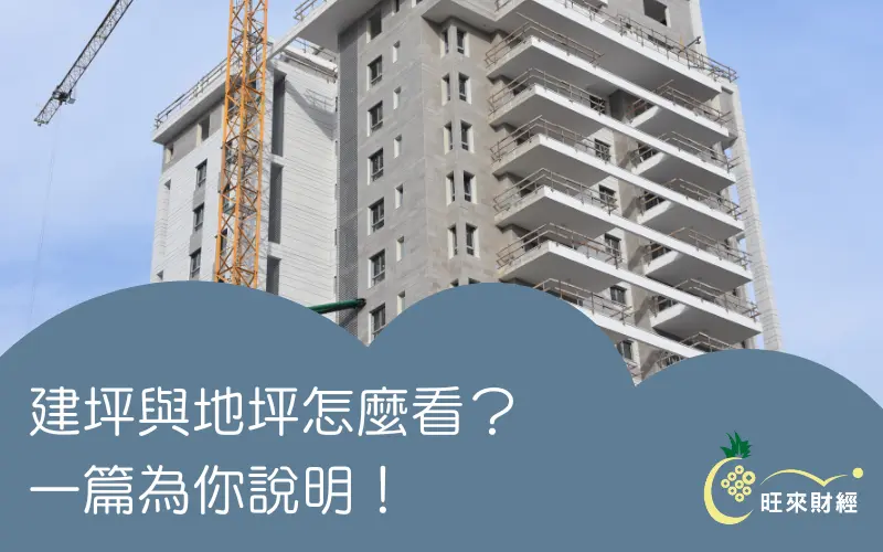 建坪與地坪怎麼看？一篇為你說明！－旺來財經