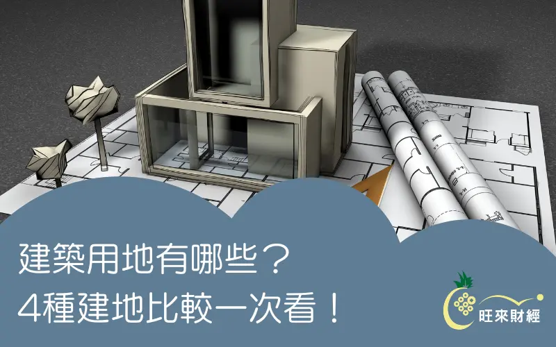 建築用地有哪些？4種建地比較一次看！－旺來財經