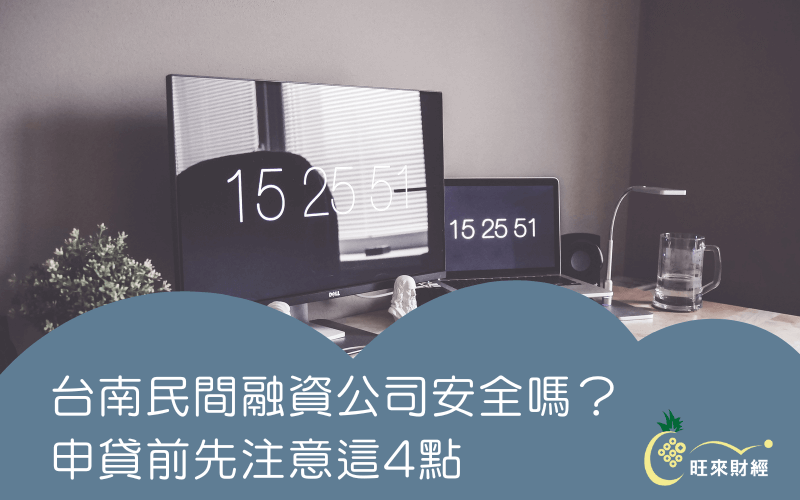 台南民間融資公司安全嗎？申貸前先注意這4點！