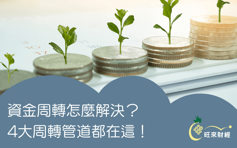 資金周轉怎麼解決？4大周轉管道都在這！－旺來財經