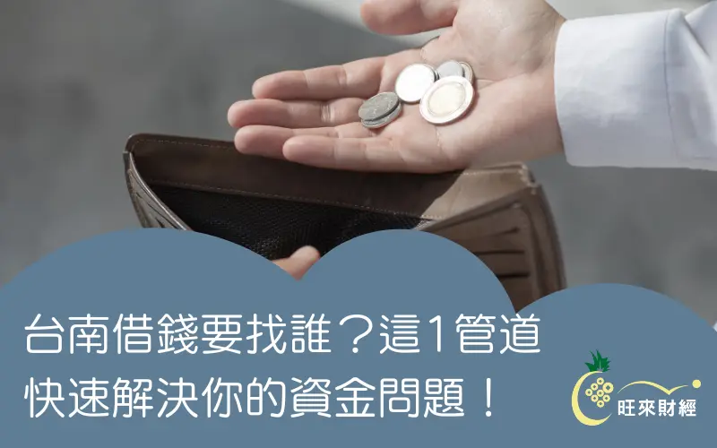 台南借錢要找誰？這1管道快速解決你的資金問題！－旺來財經