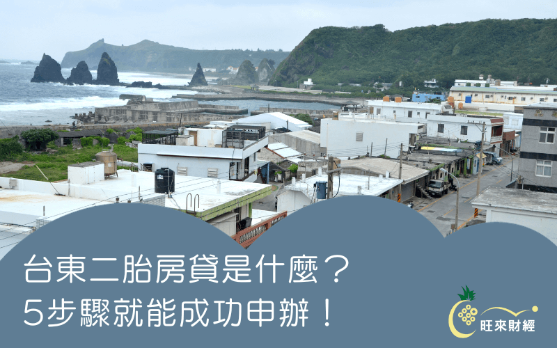 台東二胎房貸是什麼？5步驟就能成功申辦－旺來財經