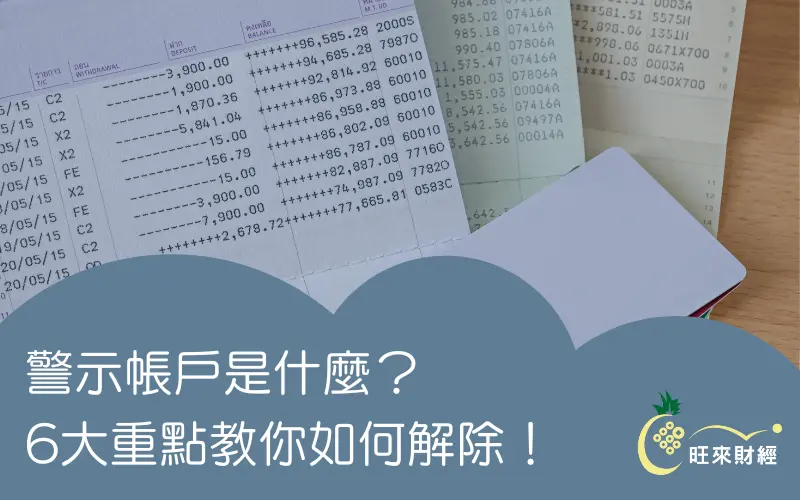 警示帳戶是什麼？6大重點教你如何解除！－旺來財經