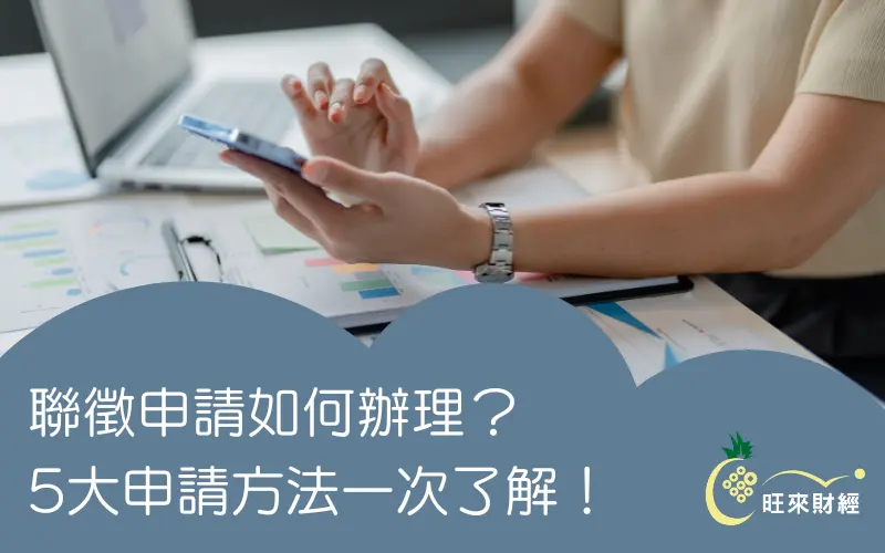 聯徵申請如何辦理？5大申請方法一次了解！