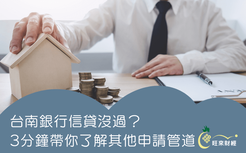 台南銀行信貸沒過？3分鐘帶你了解其他申請管道