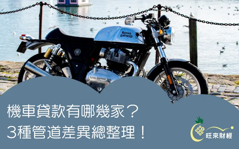 機車貸款有哪幾家？3種管道差異總整理！