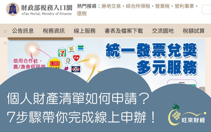 個人財產清單如何申請？7步驟帶你完成線上申辦！－旺來財經