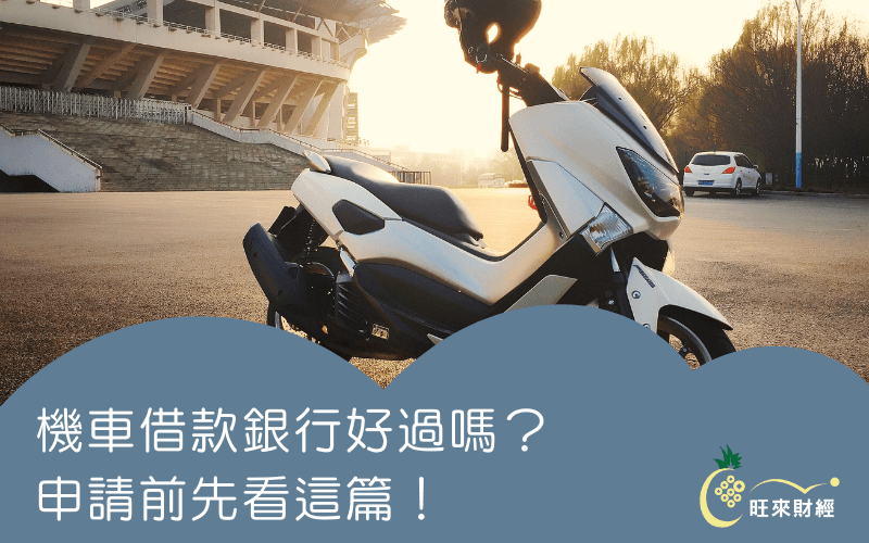 機車借款銀行好過嗎？申請前先看這篇！－旺來財經