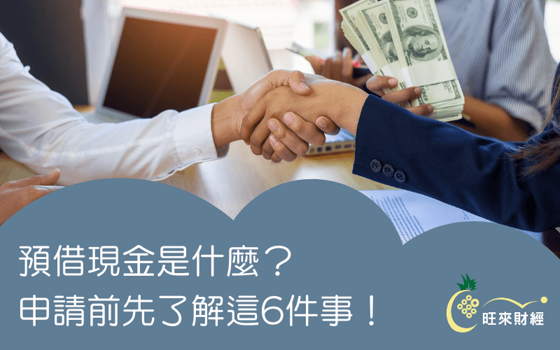 預借現金是什麼？申請前先了解這6件事！