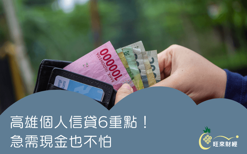 高雄個人信貸6重點！急需現金也不怕－旺來財經