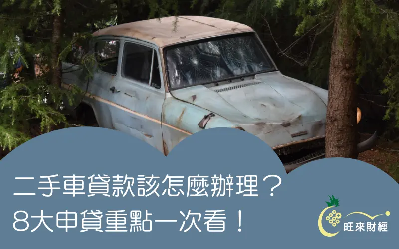 二手車貸款該怎麼辦理？8大申貸重點一次看！