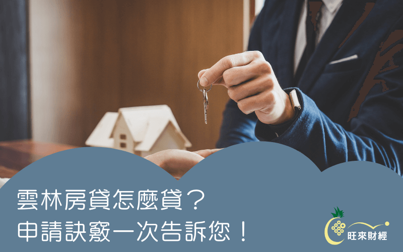 雲林房貸怎麼貸？申請訣竅一次告訴您！