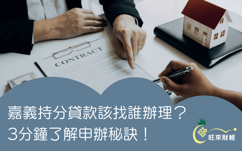 嘉義持分貸款該找誰辦理？3分鐘了解申辦秘訣！－旺來財經