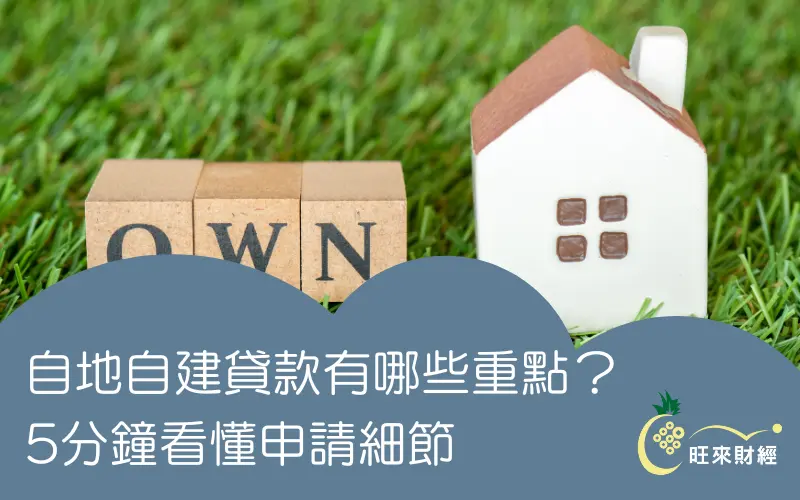 自地自建貸款有哪些重點？5分鐘看懂申請細節－旺來財經