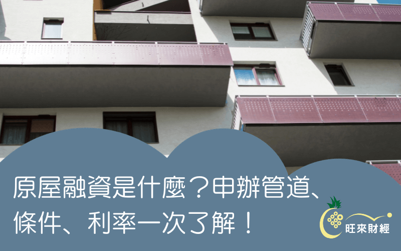 原屋融資是什麼？申辦管道、條件、利率一次了解！－旺來財經