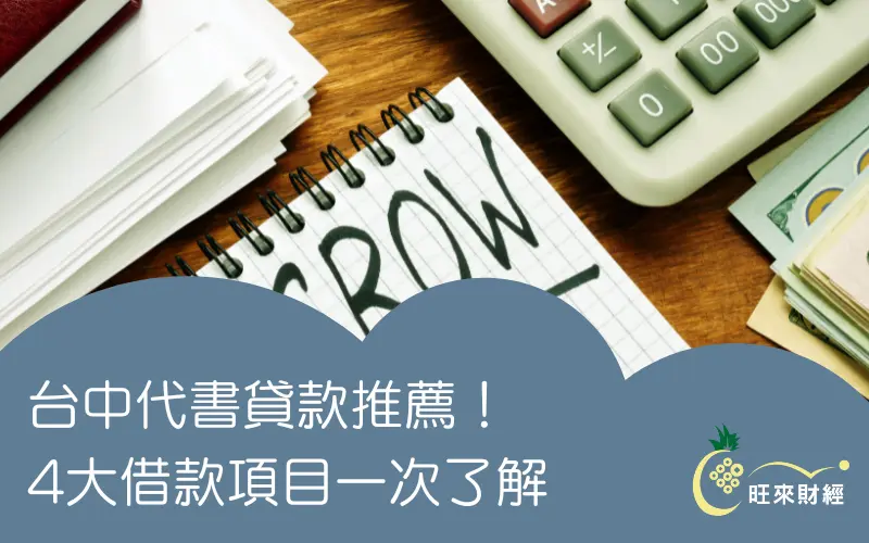 台中代書貸款推薦！4大借款項目一次了解－旺來財經