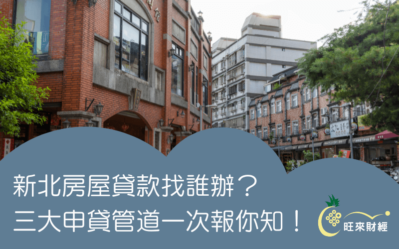 新北房屋貸款找誰辦？三大申貸管道一次報你知！