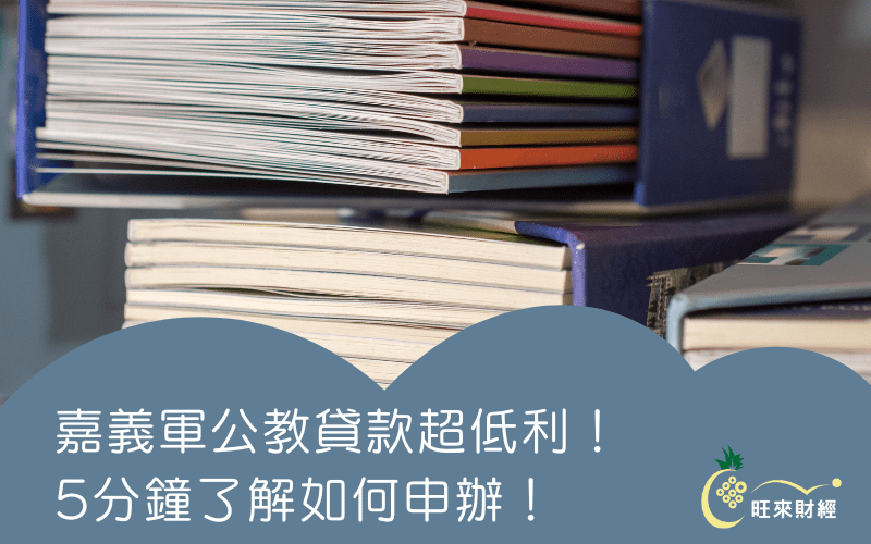 嘉義軍公教貸款超低利！5分鐘了解如何申辦！-旺來財經