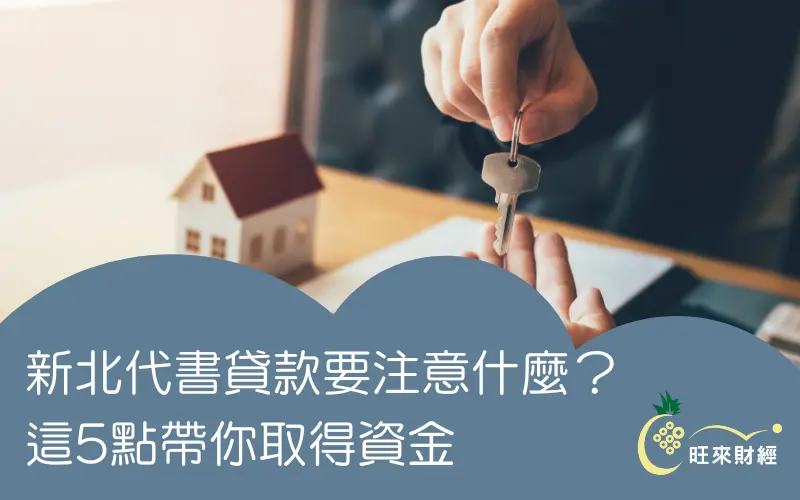 新北代書貸款要注意什麼？這5點帶你取得資金