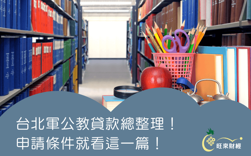 台北軍公教貸款總整理！申請條件就看這一篇！