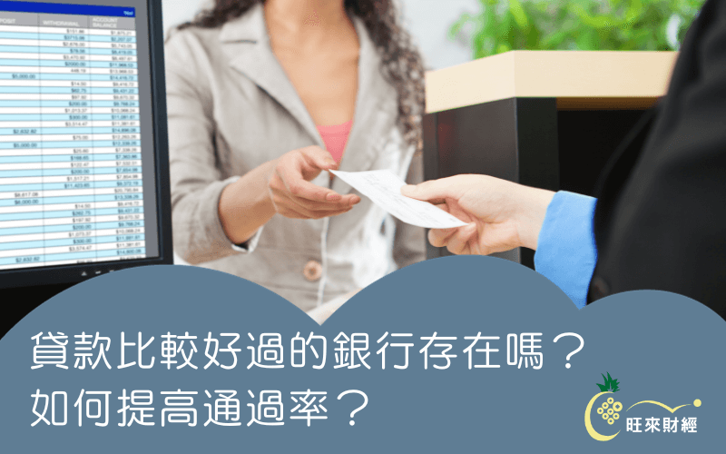 貸款比較好過的銀行存在嗎？如何提高通過率？