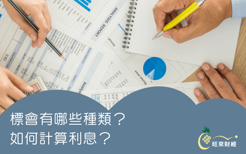 標會有哪些種類？如何計算利息？－旺來財經