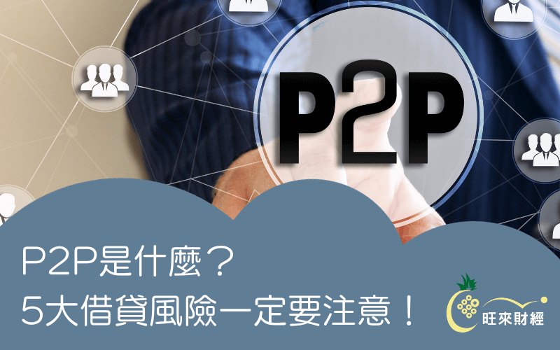 P2P是什麼？5大借貸風險一定要注意！－旺來財經