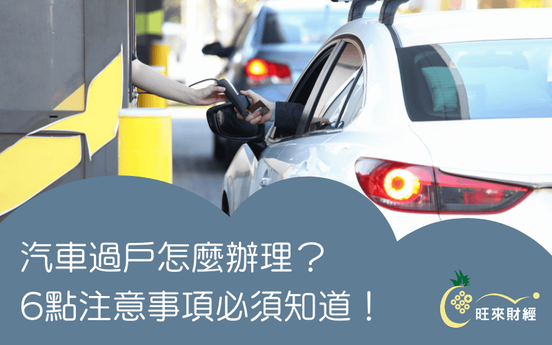 汽車過戶怎麼辦理？6點注意事項必須知道！