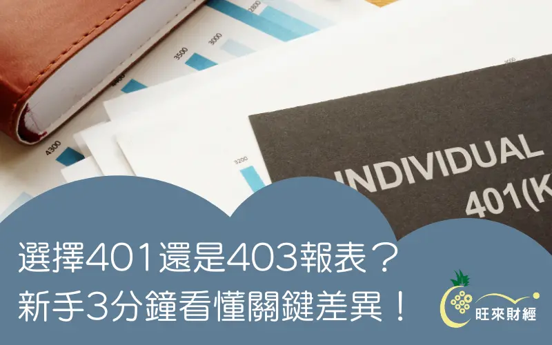 選擇401還是403報表？新手3分鐘看懂關鍵差異！－旺來財經