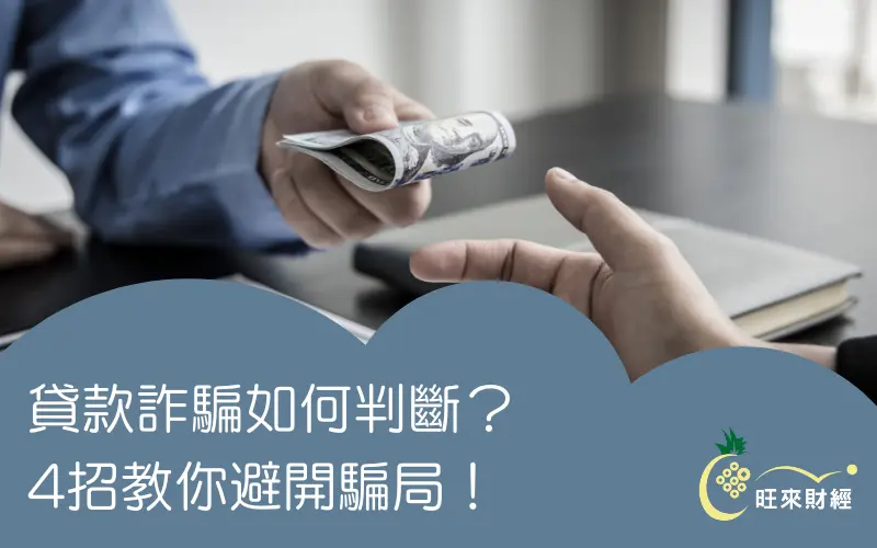 貸款詐騙如何判斷？4招教你避開騙局！－旺來財經