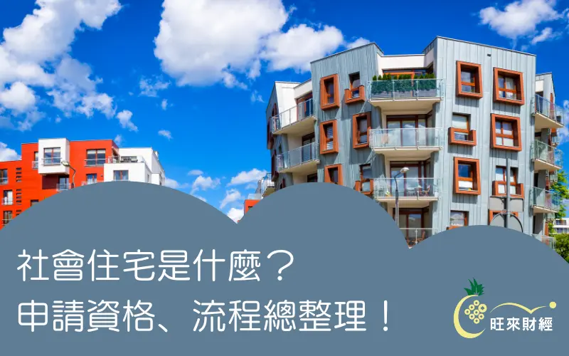 社會住宅是什麼？申請資格、流程總整理！－旺來財經