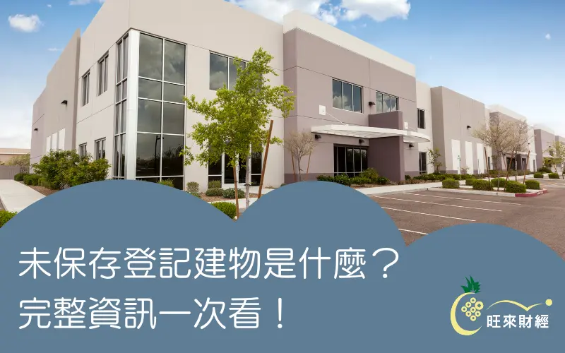 未保存登記建物是什麼？完整資訊一次看！－旺來財經