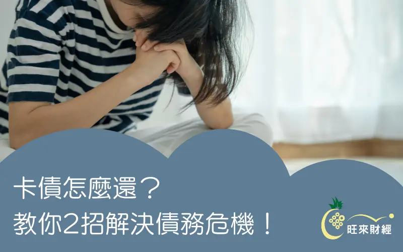 卡債怎麼還？教你2招解決債務危機！－旺來財經