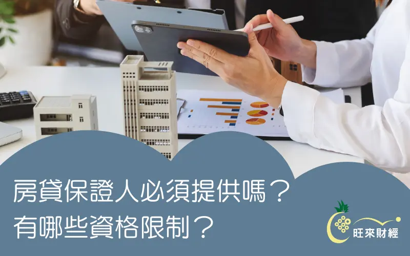 房貸保證人必須提供嗎？有哪些資格限制？