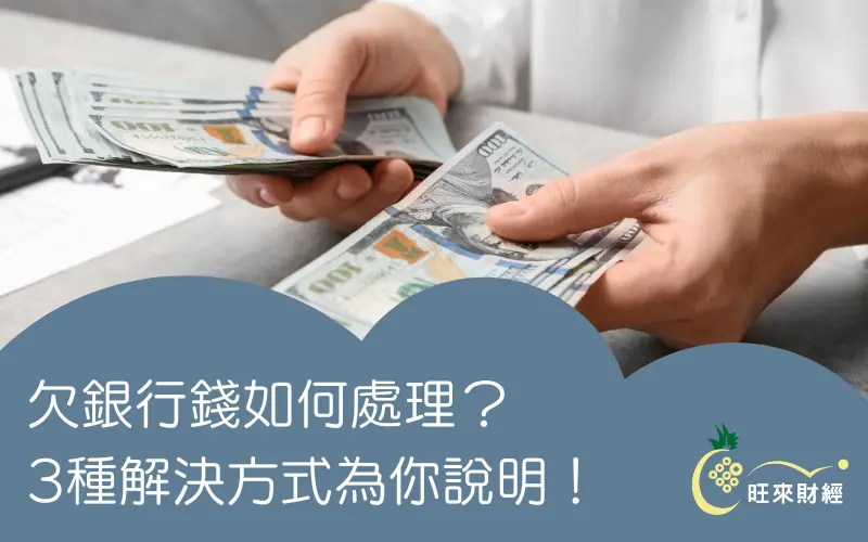 欠銀行錢如何處理？3種解決方式為你說明！