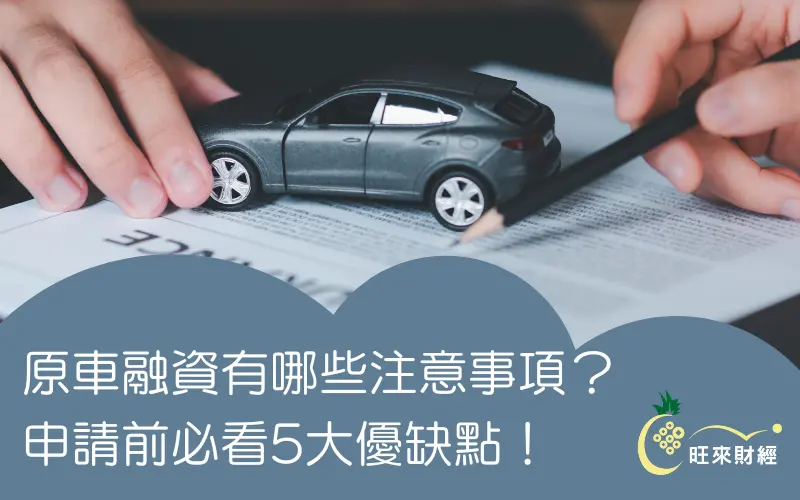 原車融資有哪些注意事項？申請前必看5大優缺點！－旺來財經