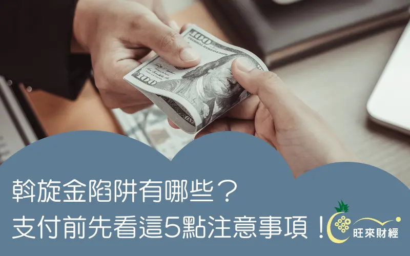 斡旋金陷阱有哪些？支付前先看這5點注意事項！