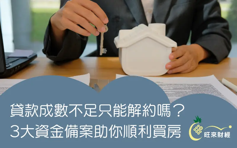 貸款成數不足只能解約嗎？3大資金備案助你順利買房！－旺來財經